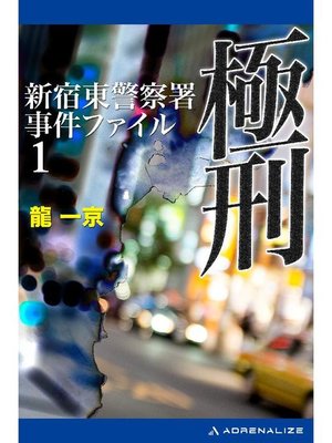 cover image of 新宿東警察署事件ファイル(1) 極刑: 本編